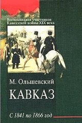 Книга "Кавказ с 1841 по 1866 год" Ольшевский М.