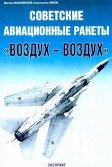 (рос.) Книга "Советские авиационные ракеты воздух-воздух" Марковский В., Перов К.