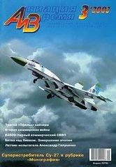 Авиация и время № 3/2003 Самолет Сухой Су-27 в рубрике "Монография"
