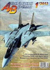 Авиация и время № 1/2012 Самолет F-14 Tomcat в рубрике "Монография"