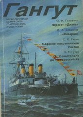 Журнал Гангут № 4/1992 Научно-популярный сборник статей по истории флота и судостроения