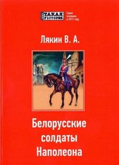 (рос.) Книга "Белорусские солдаты Наполеона" Владимир Лякин (2-е издание)
