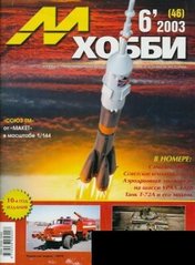 М-Хобби № (46) 6/2003. Журнал любителей масштабного моделизма и военной истории