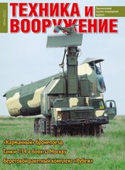 Журнал "Техника и Вооружение" 4/2021. Ежемесячный научно-популярный журнал о военной технике