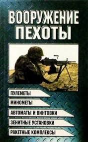 Книга "Вооружение пехоты" Шунков В. Н.