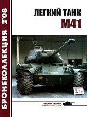 Журнал "Бронеколлекция" № 2/2008. "Лёгкий танк М41" Никольский М.