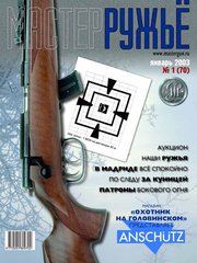 Журнал "Мастер-ружье" 1/2003 (70) январь. Оружейный журнал