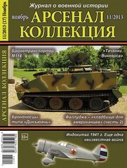 Арсенал Коллекция №11/2013. Журнал о военной истории
