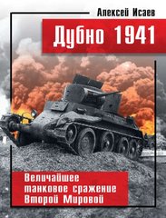 (рос.) Книга "Дубно 1941. Величайшее танковое сражение Второй мировой" Алексей Исаев