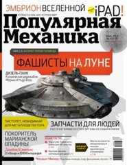 Журнал "Популярная механика" (117) Июль 7/2012