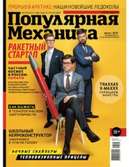 Журнал "Популярная Механика" 8/2016 (166) август. Новости науки и техники