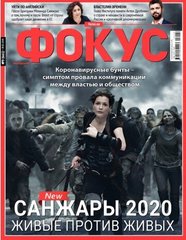 Журнал "Фокус" 9 (661) 28-02-2020. Еженедельный социально-политический журнал