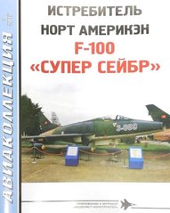 Журнал "Авиаколлекция" № 8/2019 "Истребитель North American F-100 Super Sabre" Фирсов А.