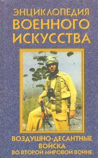 (рос.) Книга "Воздушно-десантные войска во Второй мировой войне" Ненахов Ю. Ю.