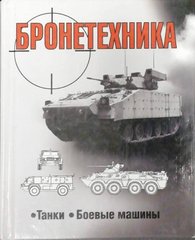 Книга "Бронетехника: Танки, боевые машины" Шунков В. Н.