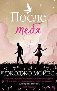(рос.) Книга "После тебя" Джоджо Мойес
