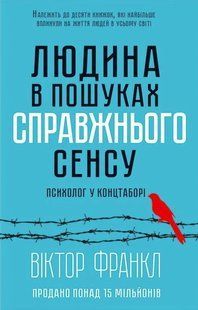 Книга "Людина в пошуках справжнього сенсу. Психолог у концтаборі" Віктор Франкл