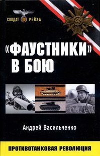 (рос.) Книга ""Фаустники" в бою. Противотанковая революция" Андрей Васильченко