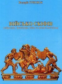 Книга "Військо скіфів. Озброєння, організація, війни та воєнне мистецтво" Валерій Грицюк