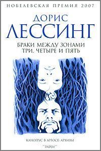 (рос.) Книга "Браки между Зонами Три, Четыре и Пять" Дорис Лессинг