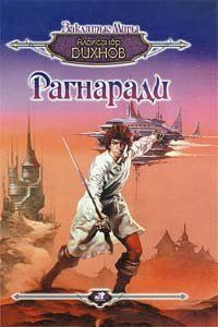 (рос.) Книга "Рагнаради" Александр Дихнов