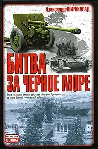 Книга "Битва за Черное море" Александр Широкорад