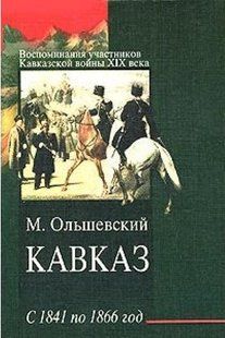 (рос.)&nbsp;Книга "Кавказ с 1841 по 1866 год" Ольшевский М.