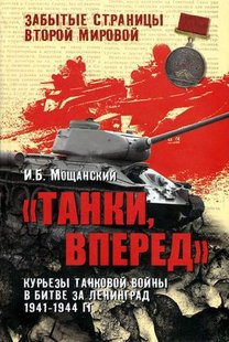 Книга "Танки, вперед. Курьезы танковой войны в битве за Ленинград 1941-1944 гг." Мощанский И. Б.