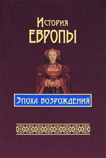 (рос.) Книга "История Европы: Эпоха Возрождения" Алябьева И., Бадак А., Войнич И. и другие