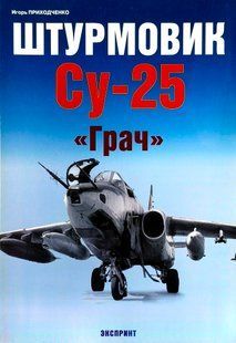Книга "Штурмовик Су-25 Грач" Игорь Приходченко