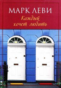 (рос.) Книга "Каждый хочет любить" Марк Леви