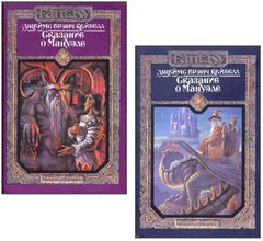 Комплект книг "Сказание о Мануэле. Том 1 и Том 2" Джеймс Брэнч Кейбелл