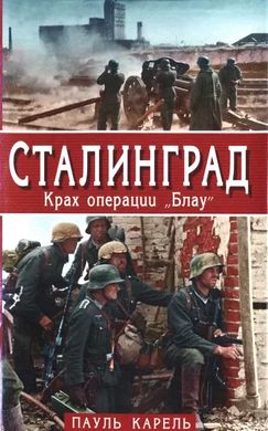 Книга "Сталинград. Крах операции "Блау"" Пауль Карель
