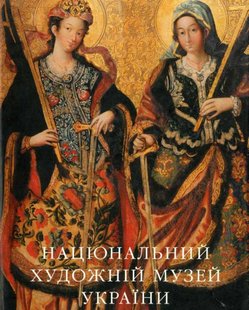 Альбом "Національний художній музей України", українською та англійською мовами