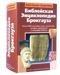 (рос.) Книга "Библейская энциклопедия Брокгауза"&nbsp;Фритц Ринекер, Герхард Майер