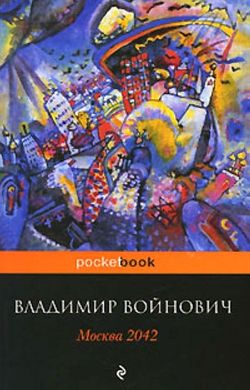 (рос.) Книга "Москва 2042" Владимир Войнович