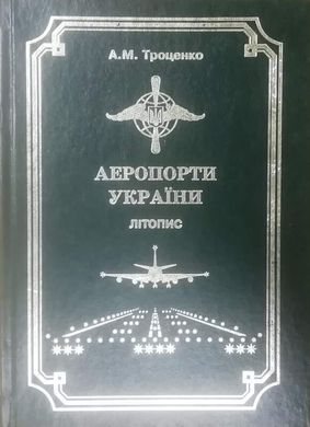 Книга "Аеропорти України. Літопис" Троценко А. М.