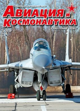 Журнал "Авиация и Космонавтика" 3/2020. Ежемесячный научно-популярный журнал об авиации