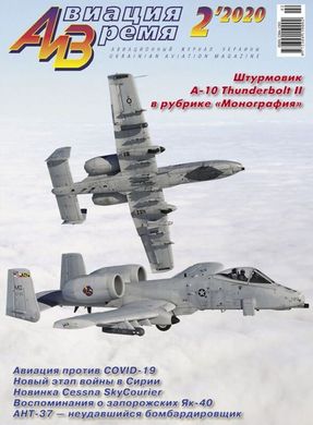 Журнал "Авиация и Время" 2/2020. Штурмовик A-10 Thunderbolt II в рубрике "Монография"