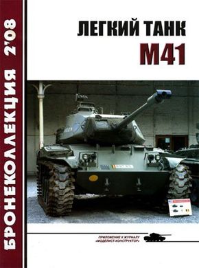 Журнал "Бронеколлекция" № 2/2008. "Лёгкий танк М41" Никольский М.
