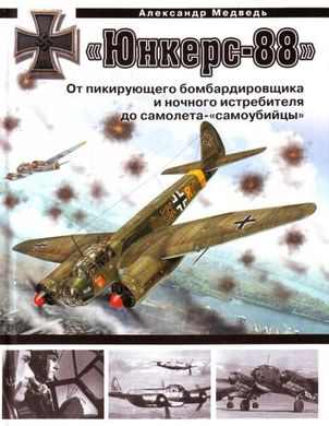 (рос.) Книга "Юнкерс-88. Від пікірувального бомбардувальника та нічного винищувача до літака-самовбивці" Мєдвєдь А. Н.