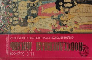 (рос.)&nbsp;Книга "Повседневная жизнь средневековой Руси накануне конца света.&nbsp;Россия в 1492 году от Рождества Христова" Николай Борисов