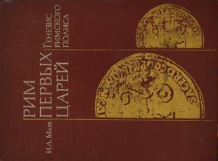 Книга "Рим первых царей: генезис римского полиса" Ия Маяк
