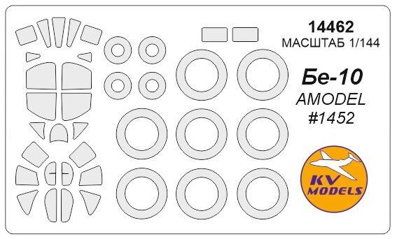 1/144 Окрасочные маски для остекления, дисков и колес самолета Бе-10 (для моделей Amodel) (KV models 14462)