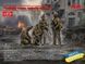 БЕЗ КОРОБКИ 1/35 "Тихо пришел, тихо ушел...", Силы специальных операций Украины (ССО), 4 фигуры (ICM 35752), сборные пластиковые