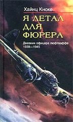 (рос.) Книга "Я летал для фюрера. Дневник офицера люфтваффе 1939-1945" Хайнц Кноке