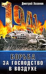 (рос.) Книга "1941. Борьба за господство в воздухе" Хазанов Д. Б.