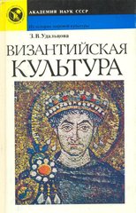 Книга "Византийская культура" Удальцова З. В.