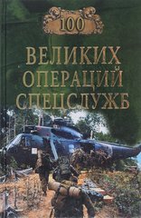 (рос.) Книга "100 великих операций спецслужб" Дамаскин И. А.