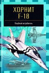 (рос.) Книга "Хорнит F-18. Палубный истребитель" Ильин В. Е.